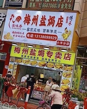 Ke Wei Xiang Meizhou Salt-baked Chicken (Xiaoping Branch)