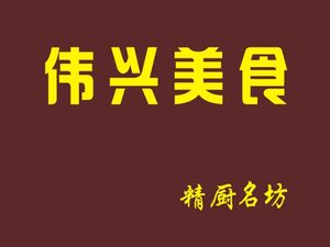 Wei Xing Food (Shanlu Road Branch)