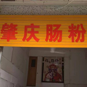 Zhaoqing Rice Noodles