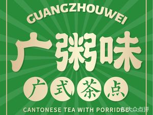 Guangzhou Taste - Claypot Rice - Cantonese Dim Sum (Zhongcun Branch)