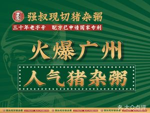 Uncle Qiang's Freshly Sliced Pork Offal Porridge (Zhongcun Store)