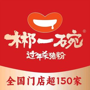 郴一碗过年杀猪粉(钟村店)