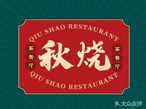 Autumn Burn Tea House · Good Easy Food (Panyu Qifu Branch)