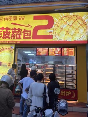 Liang Yuan Yuan Pineapple Bun (Panyu Zhongcun Branch)