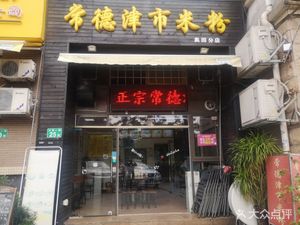 Changde Jinshi Rice Noodles (Aoyuan Xiao Zi Tian Tang Branch)