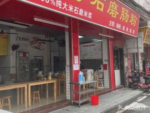 Yunfu Stone-milled Rice Noodles (Zhongcun Renmin Road Store)