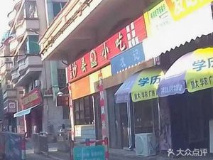Shaxian Snacks (Hengjiang Village Branch)