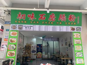 Chu Wei Stone Mill Rice Noodles