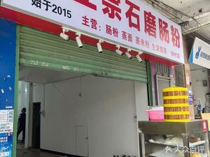 Stone Mill Rice Noodles - Zhongcun Branch