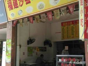 Fujian Shaxian Nutritious Snacks (Shengshi Central Road)