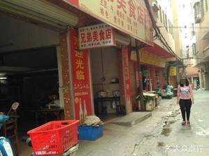 Brothers' Food Shop (Beigu Street Branch)