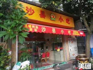 Shaxian Snacks (Pingshan Stone Market Store)