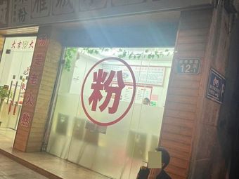 Yancheng Rice Noodles Shop