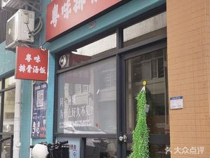 Yuewei Spare Rib Soup Rice (Longhui Creative Mansion Store)