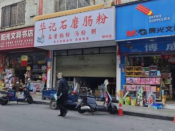 Hua Ji Stone-milled Steamed Rice Rolls (Zhongcun Jiefang Road Branch)