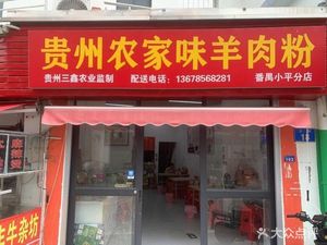 Guizhou Farmhouse Lamb Rice Noodles