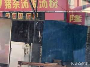 Authentic Longjiang Pig Trotter Rice Noodles Original Soup Powder King (Xianma Xinxing Road Branch)