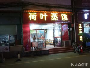 Lotus Leaf Steamed Rice (Hanshi Branch)