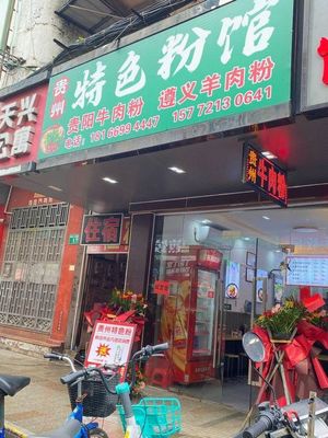 Guizhou Specialty Rice Noodle Shop