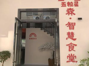 Wuli Xing Sen Smart Canteen