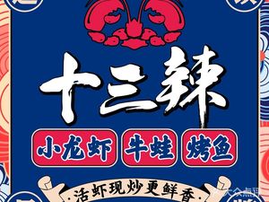 Thirteen Spicy · Premium Crawfish (Zhongcun Store)