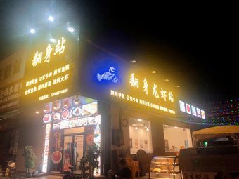 Turnover Station Jingzhou Crawfish (Zhongxing Road Store)