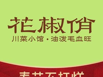 Huajiao Qiao Sichuan Cuisine (Qifu Fun World Store)