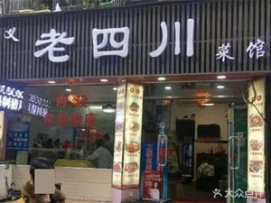 Old Sichuan (Zhongcun Zhongxing Road Store)