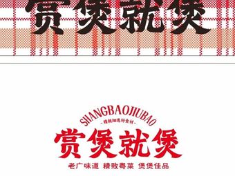 Shang Bao Jiu Bao Big Grill Bar (Qifu Branch)
