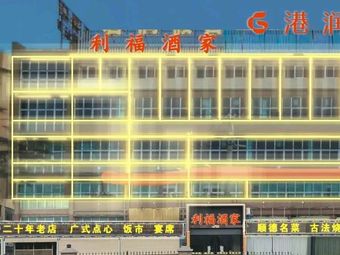Li Fu Restaurant (Nanzhan Changlong Branch)