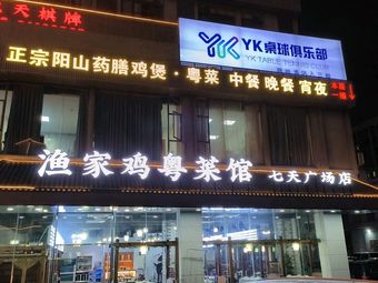Yu Jia Ji Yue Cuisine