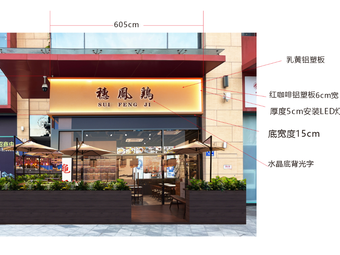 Sui Feng Chicken
