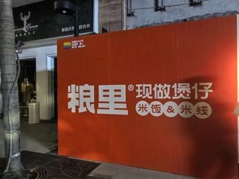 Liangli • Homemade Rice Bowl • Rice Noodles (Qifu Store)