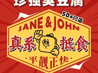 JANE&JOHN Zhenqiang Stinky Tofu (Zhongcun Branch)