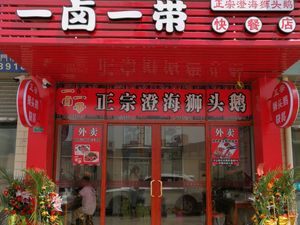 One Braised One Belt Fast Food Store (Changjiang Digital Garden Branch)