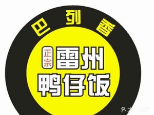 Ba Lie Xiang Authentic Leizhou Duck Rice (Zhongcun Branch)