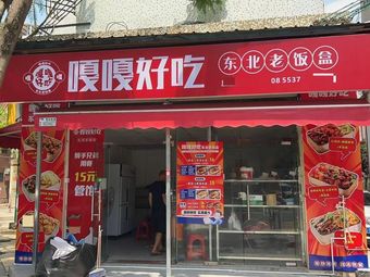 Gaga Good Taste Northeast Box Meal (Zhongcun Branch)