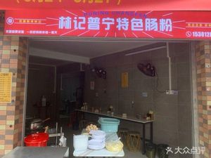 Lin Ji Puning Specialties Steamed Rice Rolls