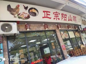 Authentic Yangshan Chicken Shop