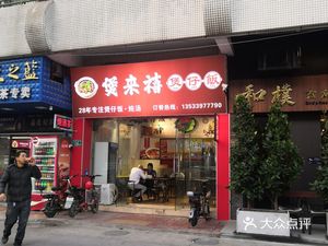 Bao Lai Xi (Changjiang Digital Garden Branch)