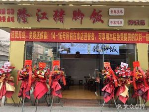 Wen Ji Longjiang Pig Trotter Rice