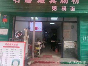 Stone Mill Bamboo Basket Rice Rolls (Zhongcun Branch)