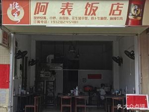 A Biao Restaurant (Zhongcun Street, Hanxi Village, Hanxi Road New Second Street Branch)