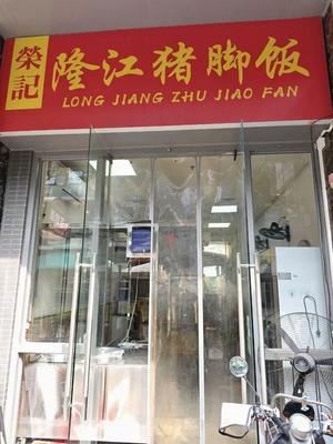 Rongji Longjiang Pig Trotter Rice