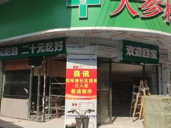 Dao Wei Yuan Community Kitchen