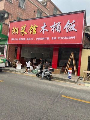 Xiang Cai Guan Mu Tong Fan (Dinggen Branch)