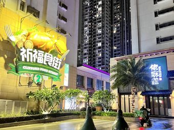 Qifu Food Street