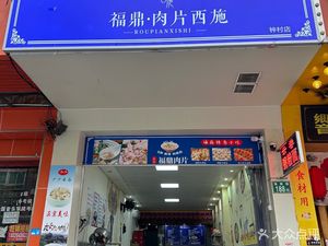 Fuding · Rou Pian Xi Shi (Zhongcun Branch)