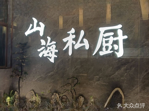 Mountain and Sea Private Kitchen (Zhou Shan Commercial Building Branch)