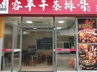Rong Ping Steamed Spare Ribs